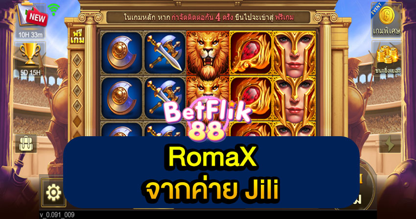 RomaX จากค่าย Jili