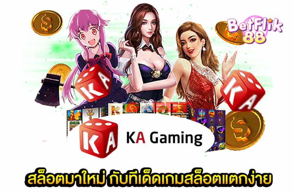 KA Gaming สล็อตมาใหม่